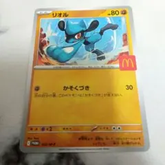 マクドナルド　ポケモンカード　ハッピーセット　プロモカード　リオル