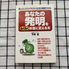 あなたの発明をらくらくお金に変える本