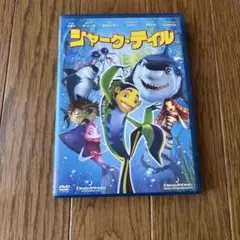 シャーク・テイル スペシャル・エディション('04米)〈2006年2月28日ま…