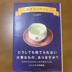 あずかりやさん 大山淳子