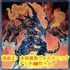 遊戯王　本格構築ヴォルカニックデッキ40枚＋α