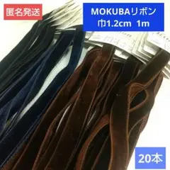 まとめ売り！❮MOKUBA❯リボンブラウン&濃紺20本(新品未使用)日本製
