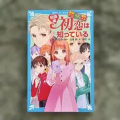 初恋は知っている あさのひかり著