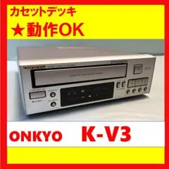 2025年最新】カセットデッキ onkyo k-v3の人気アイテム - メルカリ
