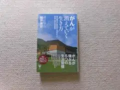 がんが消えていく生き方　　　 船戸崇史