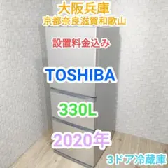 ★2020年★330L★東芝★3ドア冷蔵庫(^^)/大阪兵庫京都奈良滋賀和歌山