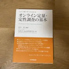 この1冊ですべてわかる オンライン定量・定性調査の基本