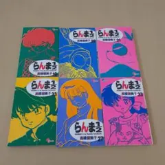 らんま2/1　コミックセット③
