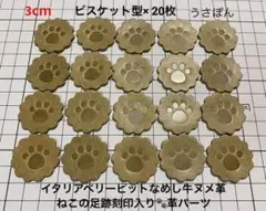 【イタリアベリーヌメ】ビスケット型 肉球 タグ型抜★3cm20枚〈カーキー〉