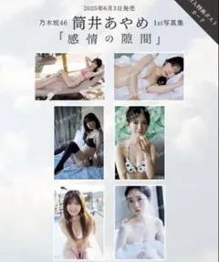 筒井あやめ　封入ポストカード　6種コンプ