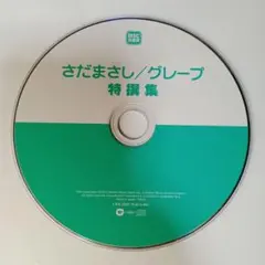 さだまさし/グレープ 特選集 CD