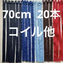 70cmファスナー　20本