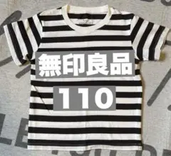 無印良品 ストライプ Tシャツ 110