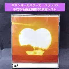 サザンオールスターズ〜バラッド3 平成の大ヒット曲満載2枚組ベスト