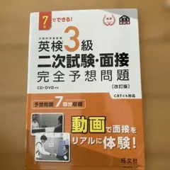 7日でできる!英検3級二次試験・面接完全予想問題