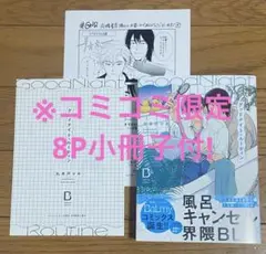 ⚠️即購入禁止！グッドナイト・ルーティン【丸木戸マキ】8月新刊！