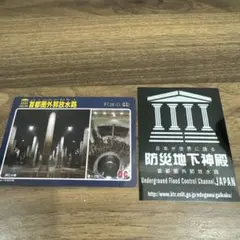 美品！　ダムカード　首都圏外郭放水路　防災地下神殿ステッカー