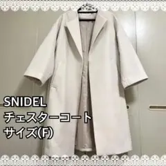 人気 SNIDEL スナイデル チェスターコート サイズF ホワイト