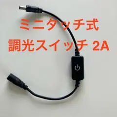タッチ式LED調光スイッチ 最大2A (3/7)