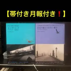 河出書房新社 世界文学全集 オン・ザ・ロード 存在の耐えられない軽さ 2冊セット