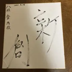 【直筆サイン色紙】井山裕太王座 直筆 色紙 揮毫 落款有 囲碁 第49期棋聖戦 2025年最新】囲碁 色紙の人気アイテム - メルカリ