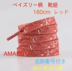 ペイズリー柄 靴紐　レッド　160cm red Paisley