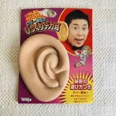 テンヨー　マギー審司　耳　耳が　でっかくなっちゃった!!　激レア　当時物