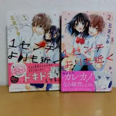1センチよりも近く 全2巻セット 石沢うみ　薄っすらヤケあり