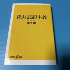 絶対悲観主義