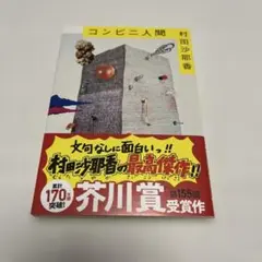 コンビニ人間