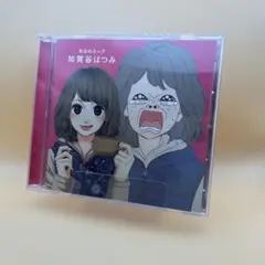 【美品】加賀谷はつみ ／本日のスープ CD