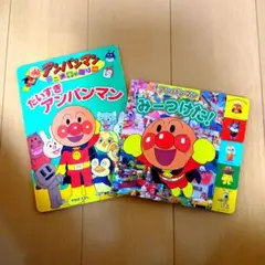 アンパンマン みーつけた! だいすき アンパンマン 絵本 2冊セット