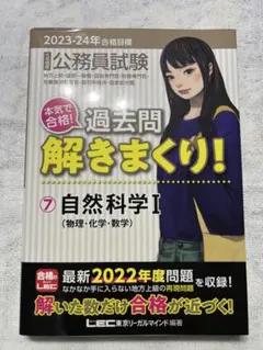 公務員試験本気で合格!過去問解きまくり!大卒程度 2024年合格目標⑦自然科学Ⅰ