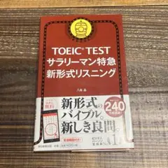 TOEIC TESTサラリーマン特急新形式リスニング