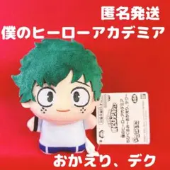 僕のヒーローアカデミア ちびぐるみ ぬいぐるみ おかえり、デク ヒロアカ