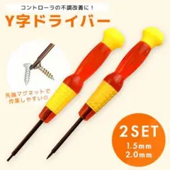 2本セット 1.5mm 2.0mm Y字ドライバー ゲーム機 スィッチ 修理