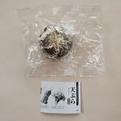 天ぷら　しいたけ　ガチャガチャ