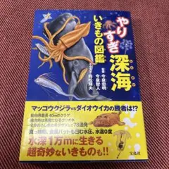 やりすぎ深海いきもの図鑑