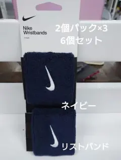 新品【6個セット】Nikeリストバンド ネイビー
