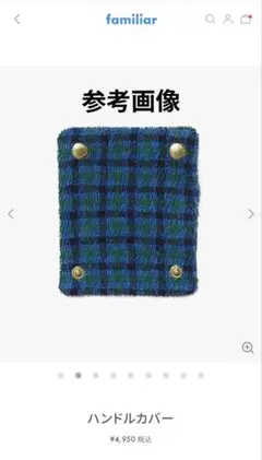 ファミリア　ハンドルカバー青　新品