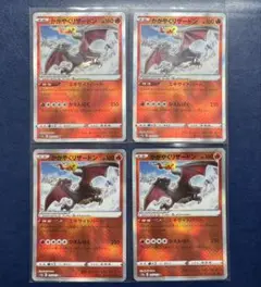 かがやくリザードン 4枚セット まとめ売り ポケモンカード ポケカ