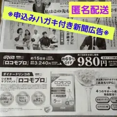 DyDo ロコモプロ プロテオグリカン お試し価格申込みハガキ付新聞広告