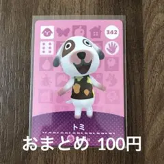342トミ あつまれどうぶつの森amiiboカード