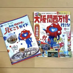 るるぶ&大阪・関西万博見どころガイド