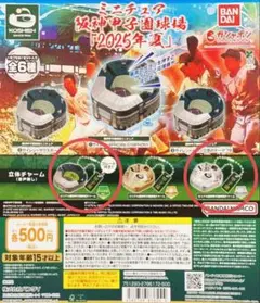 ガチャガチャ ミニチュア阪神甲子園球場『2025 夏』 2個セット