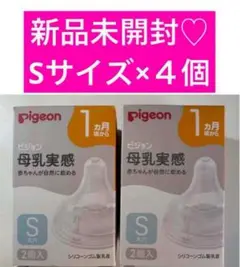 ピジョン 母乳実感　乳首 Sサイズ　４個