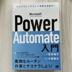 Microsoft Power Automate入門 プログラミングなしで業務…