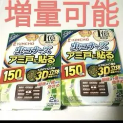 【2箱】新品　キンチョー　虫コナーズ　アミ戸に貼るタイプ　150日用　2個入り