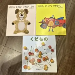 絵本3冊セット いないいないばあ 他
