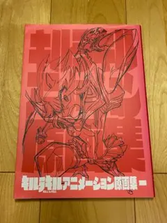 2025年最新】キルラキル 原画集 アニメーションの人気アイテム